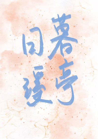 《日暮溪亭》