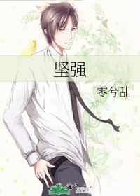 《堅強》