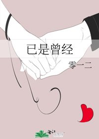 《已是曾經》