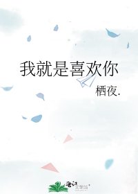 《我就是喜歡你》