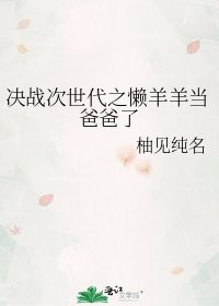 《決戰次世代之懶羊羊當爸爸了》