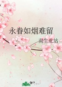 《永眷如煙難留》