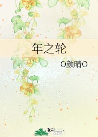 《年之輪》