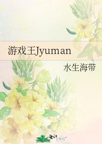 《遊戲王Jyuman》