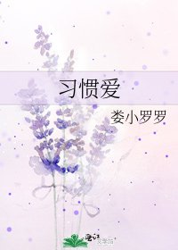 《習慣愛》