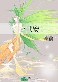 《一世安》