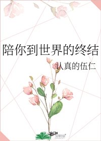 《陪你到世界的終結》