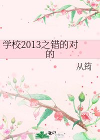 《學校2013之錯的對的》