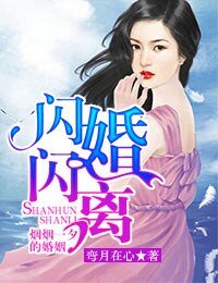 《閃婚閃離,煙煙一夕的婚姻》