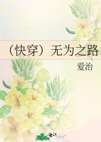 《(快穿)無為之路》