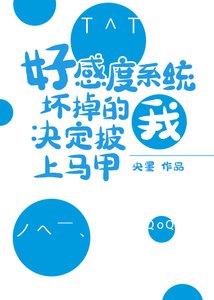 《好感度系統壞掉的我決定披上馬甲》
