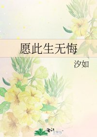 《願此生無悔》