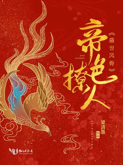 《帝色撩人》