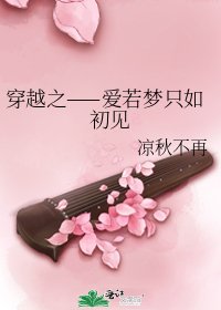 《穿越之——愛若夢只如初見》