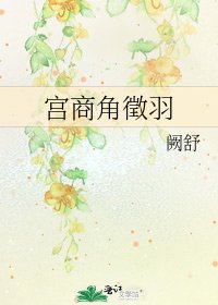 《宮商角徵羽》