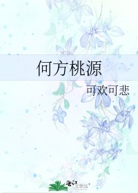 《何方桃源》