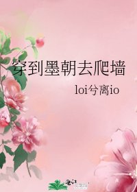 《穿到墨朝去爬牆》
