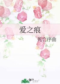 《愛之痕》