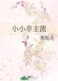 《小小非主流》