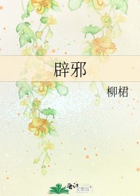 《辟邪》