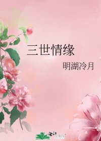 《三世情緣》