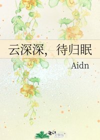 《雲深深,待歸眠》