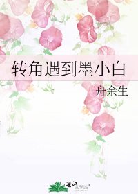 《轉角遇到墨小白》