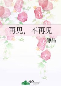 《再見,不再見》