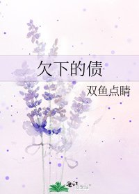 《欠下的債》