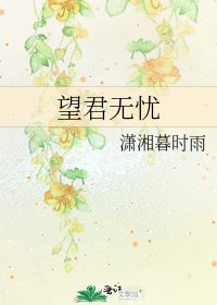 《望君无忧》