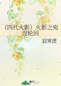 《(四代火影)火影之宛涅輪迴》
