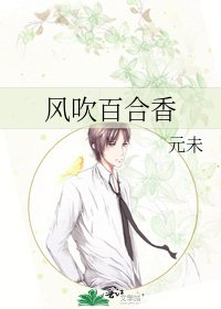 《風吹百合香》