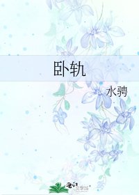 《卧軌》