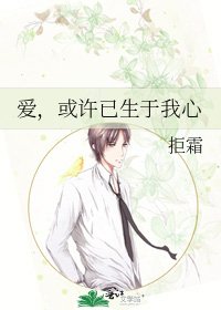 《愛,或許已生於我心》