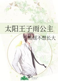 《太陽王子雨公主》
