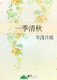 《一季清秋》
