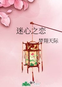 《迷心之戀》