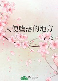《天使墮落的地方》