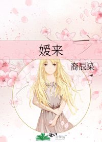 《媛來》