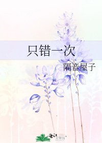 《只錯一次》