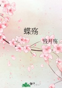 《蝶殤》