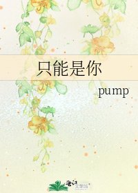 《只能是你》