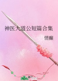 《神醫大道公短篇合集》
