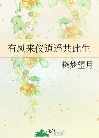 《有鳳來儀逍遙共此生》
