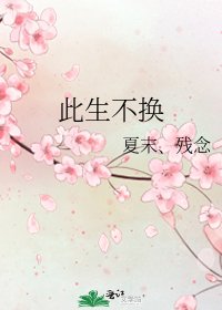 《此生不換》