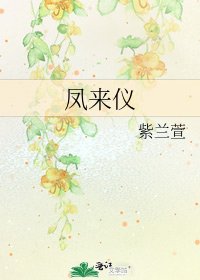 《鳳來儀》