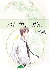 《水晶色,暖光》