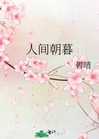 《人間朝暮》