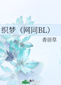 《織夢(網同BL)》
