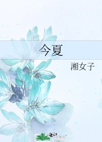 《今夏》